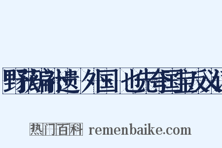 野获编补遗·外国·也先夸国宝反义词是什么意思的图片